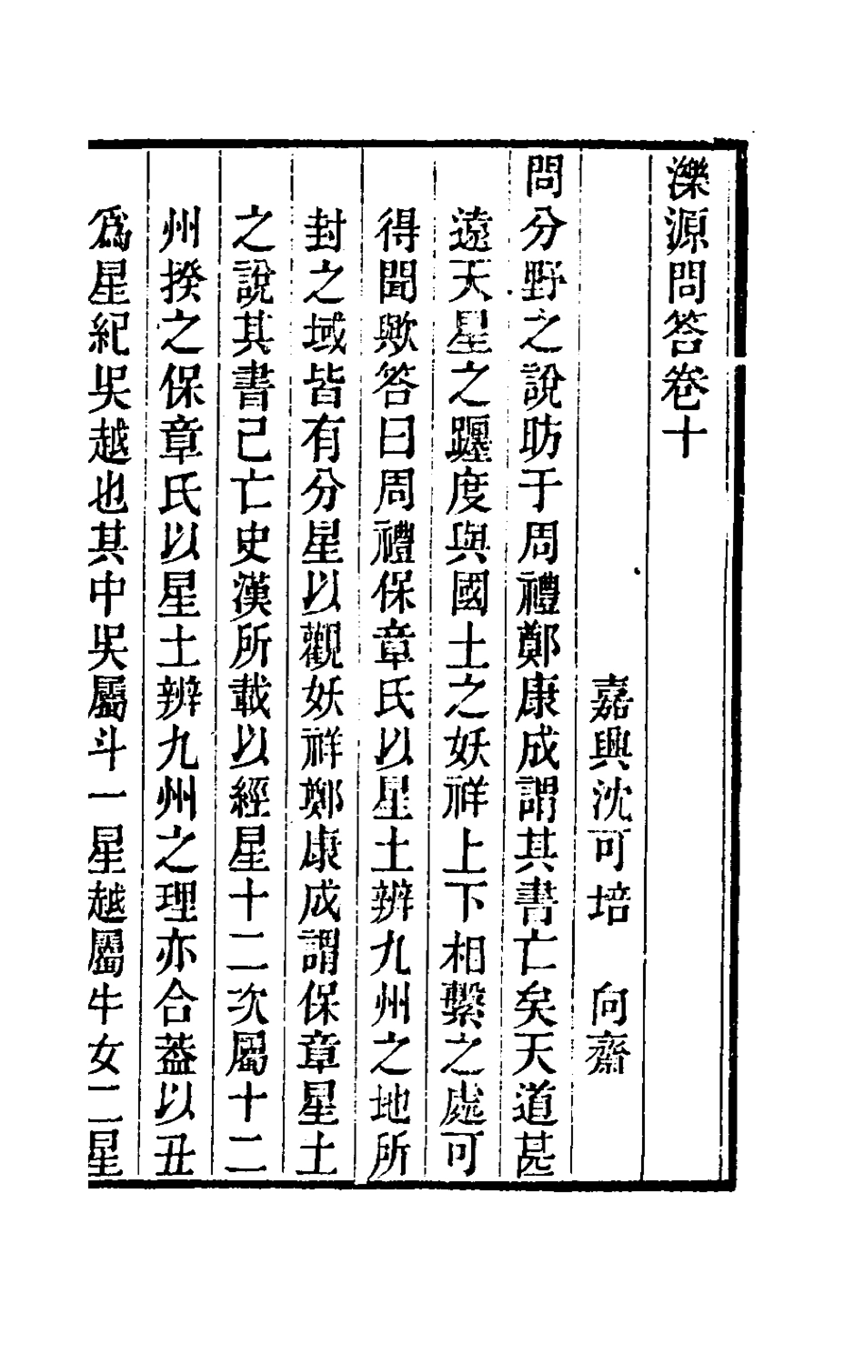 180573-濼源問答六_沈可培撰 .pdf_第2页