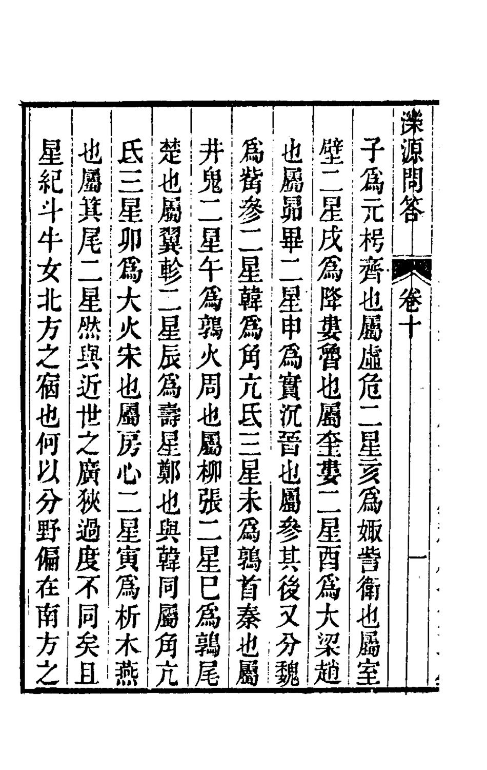 180573-濼源問答六_沈可培撰 .pdf_第3页