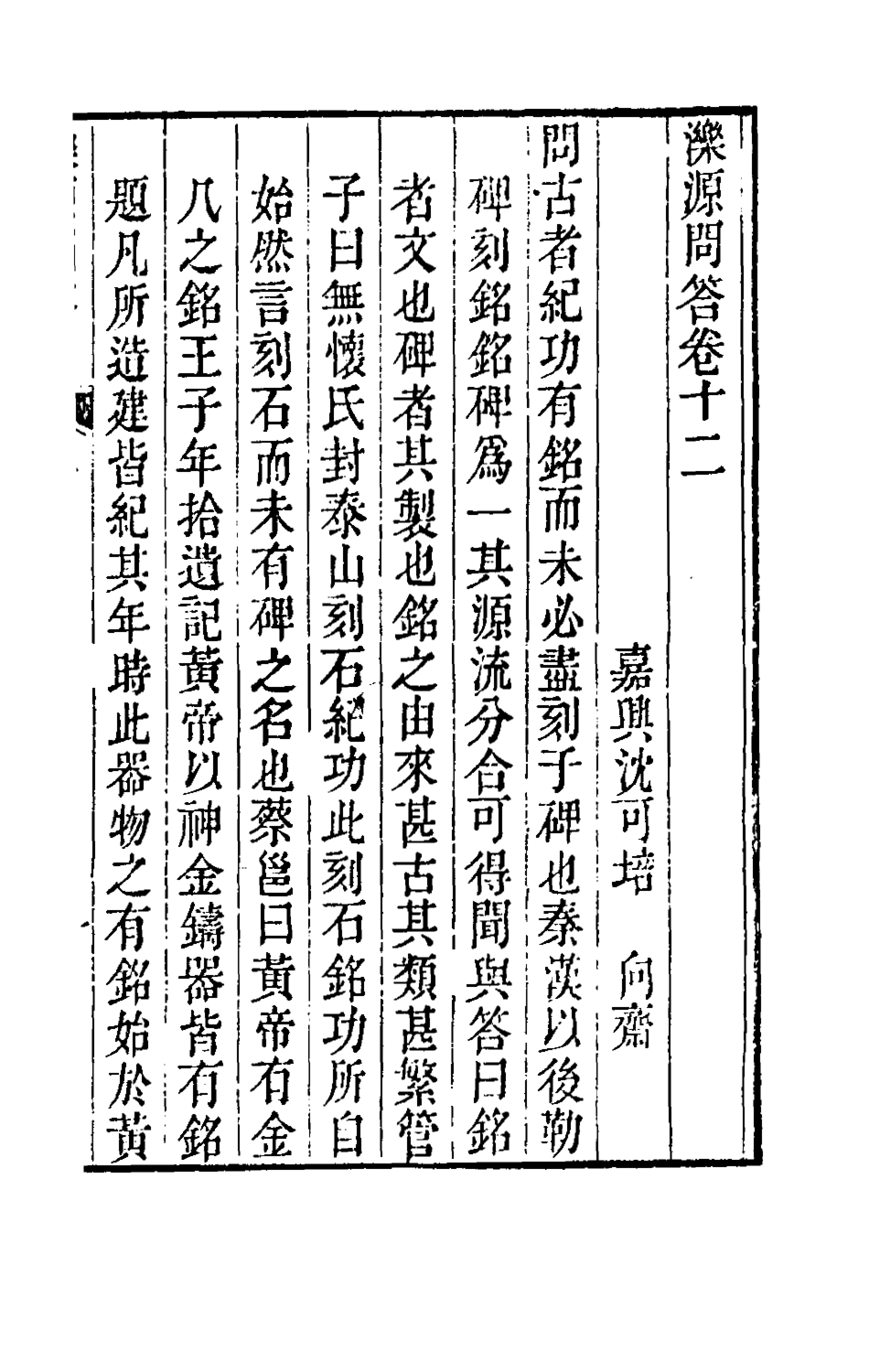 180574-濼源問答七_沈可培撰 .pdf_第2页