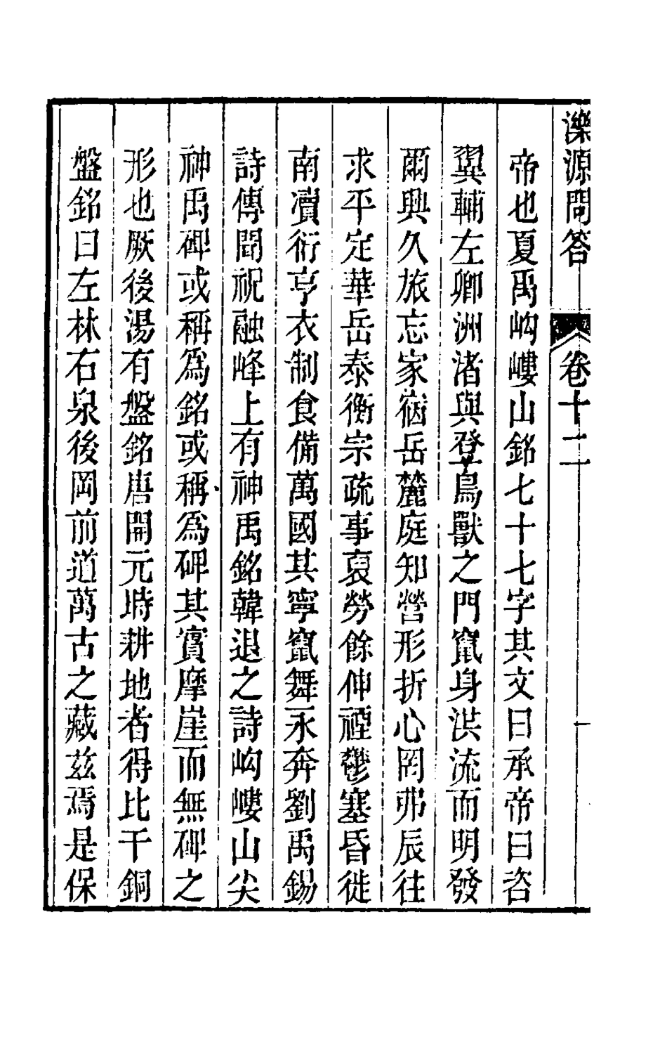 180574-濼源問答七_沈可培撰 .pdf_第3页