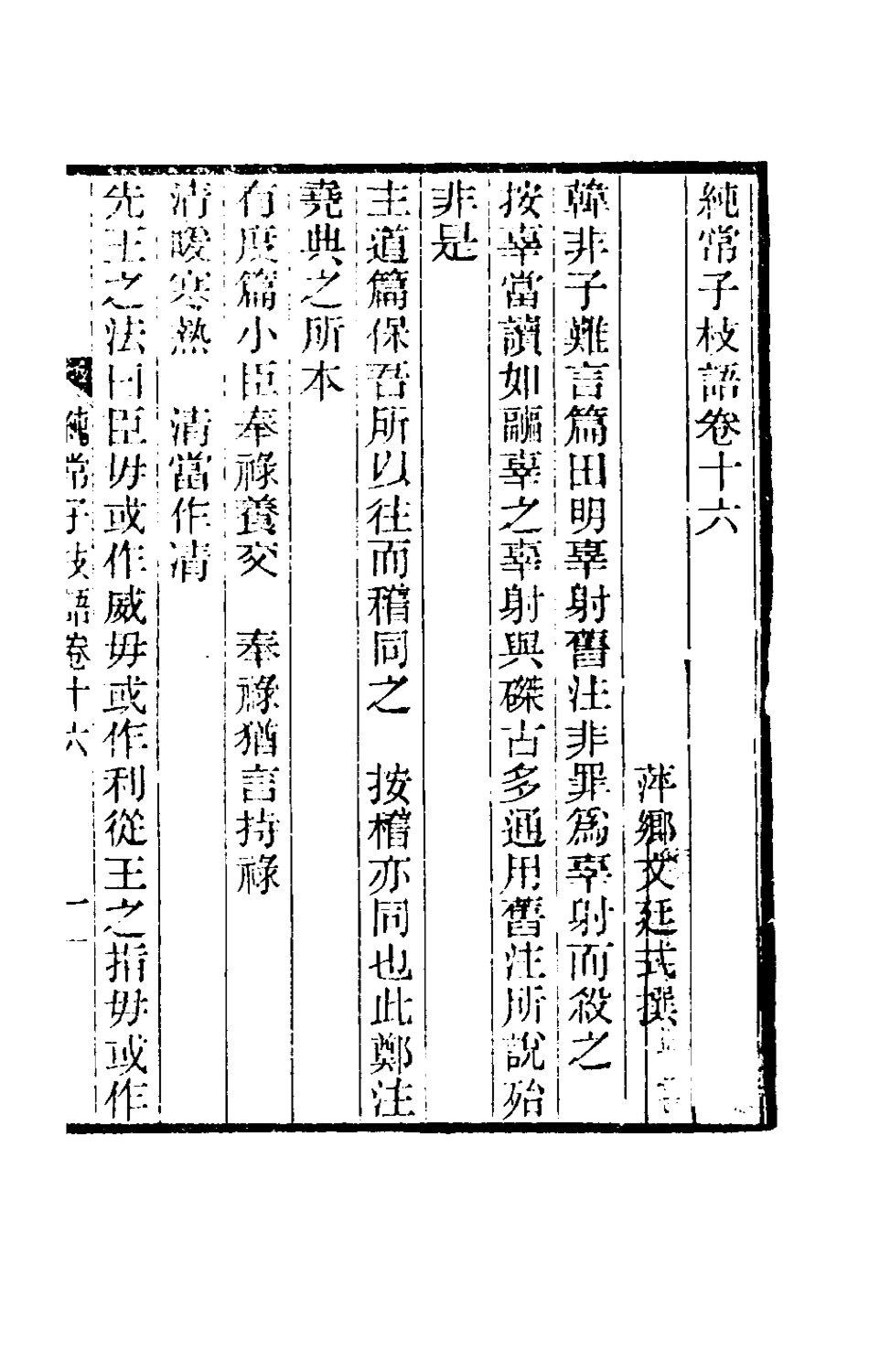 180584-純常子枝語十_文廷式撰 .pdf_第2页