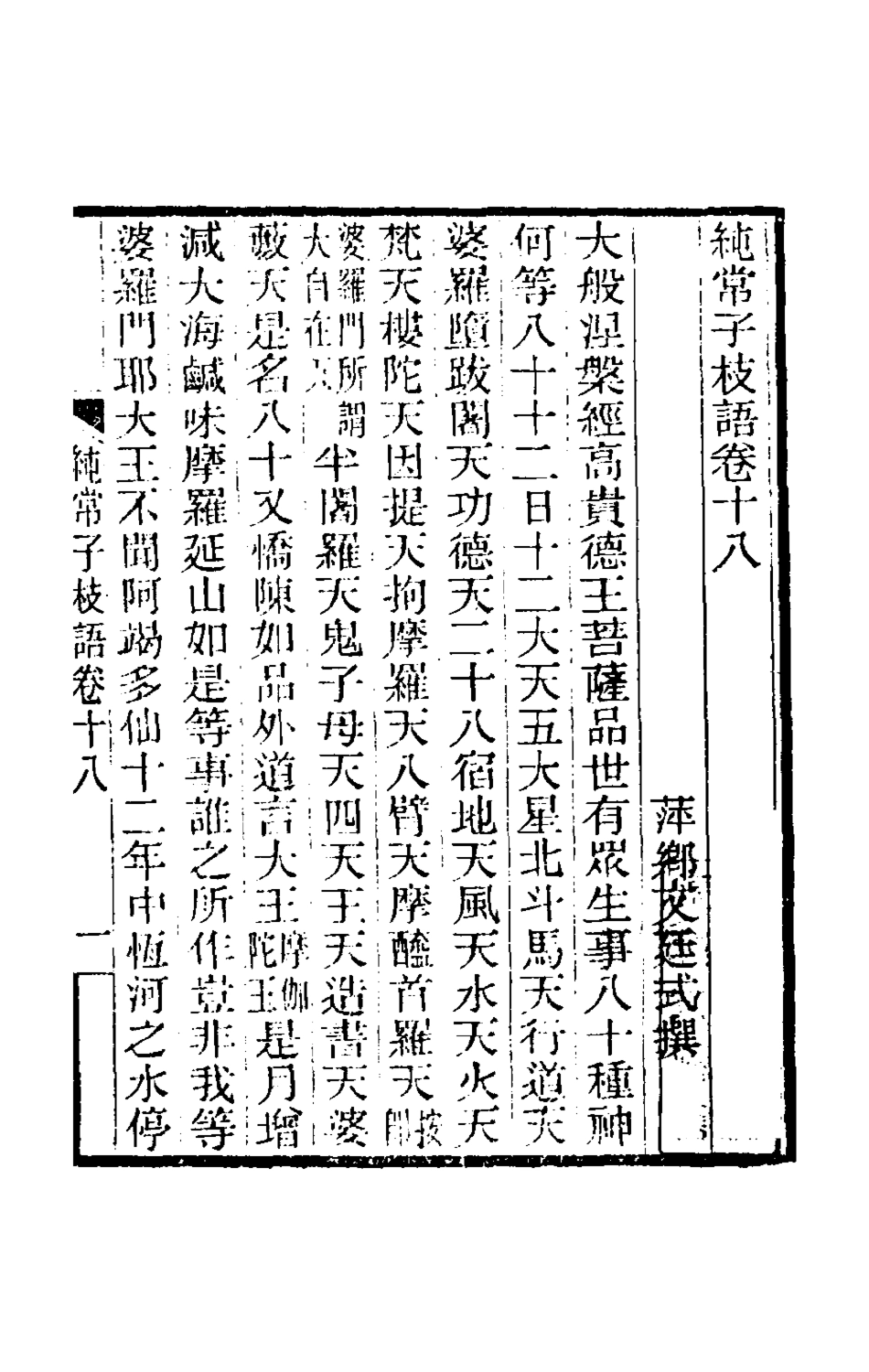 180585-純常子枝語十一_文廷式撰 .pdf_第2页