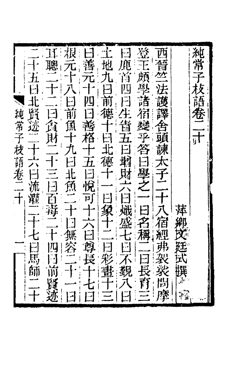 180586-純常子枝語十二_文廷式撰 .pdf_第2页