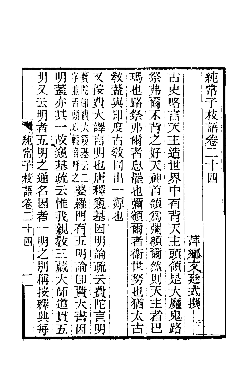 180588-純常子枝語十四_文廷式撰 .pdf_第2页