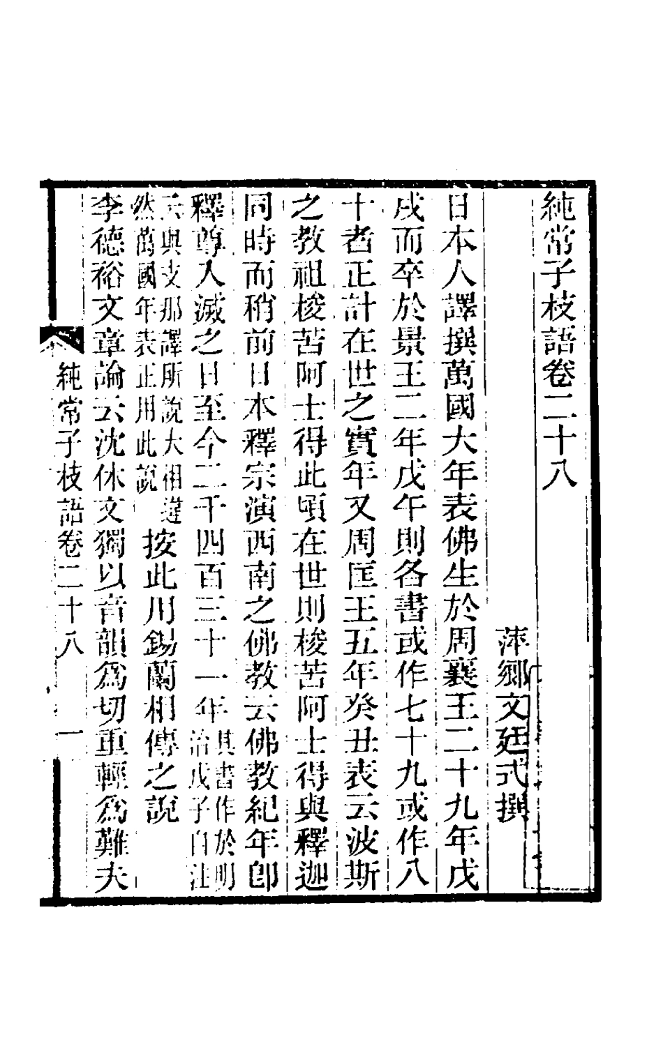 180590-純常子枝語十六_文廷式撰 .pdf_第2页