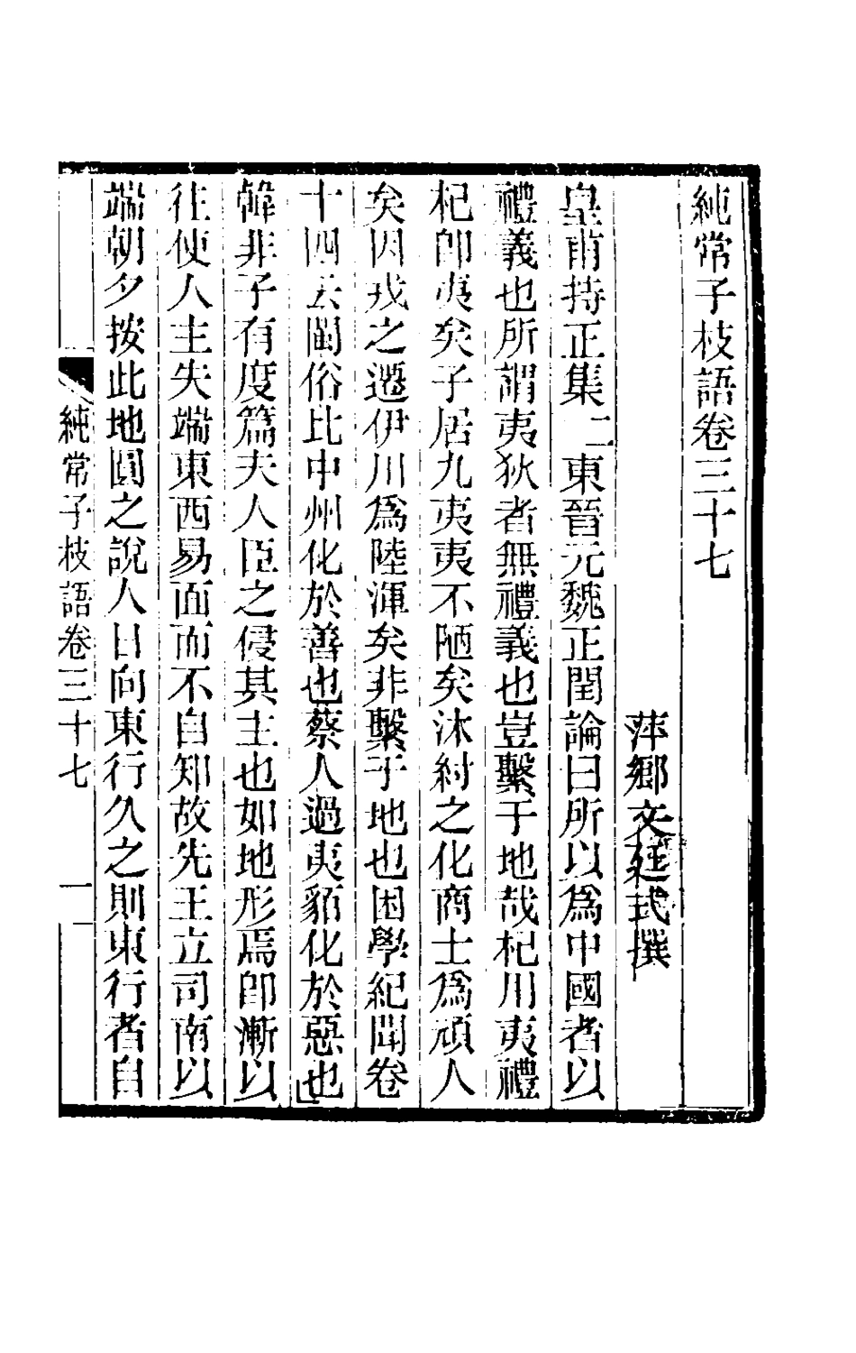 180594-純常子枝語二十_文廷式撰 .pdf_第2页