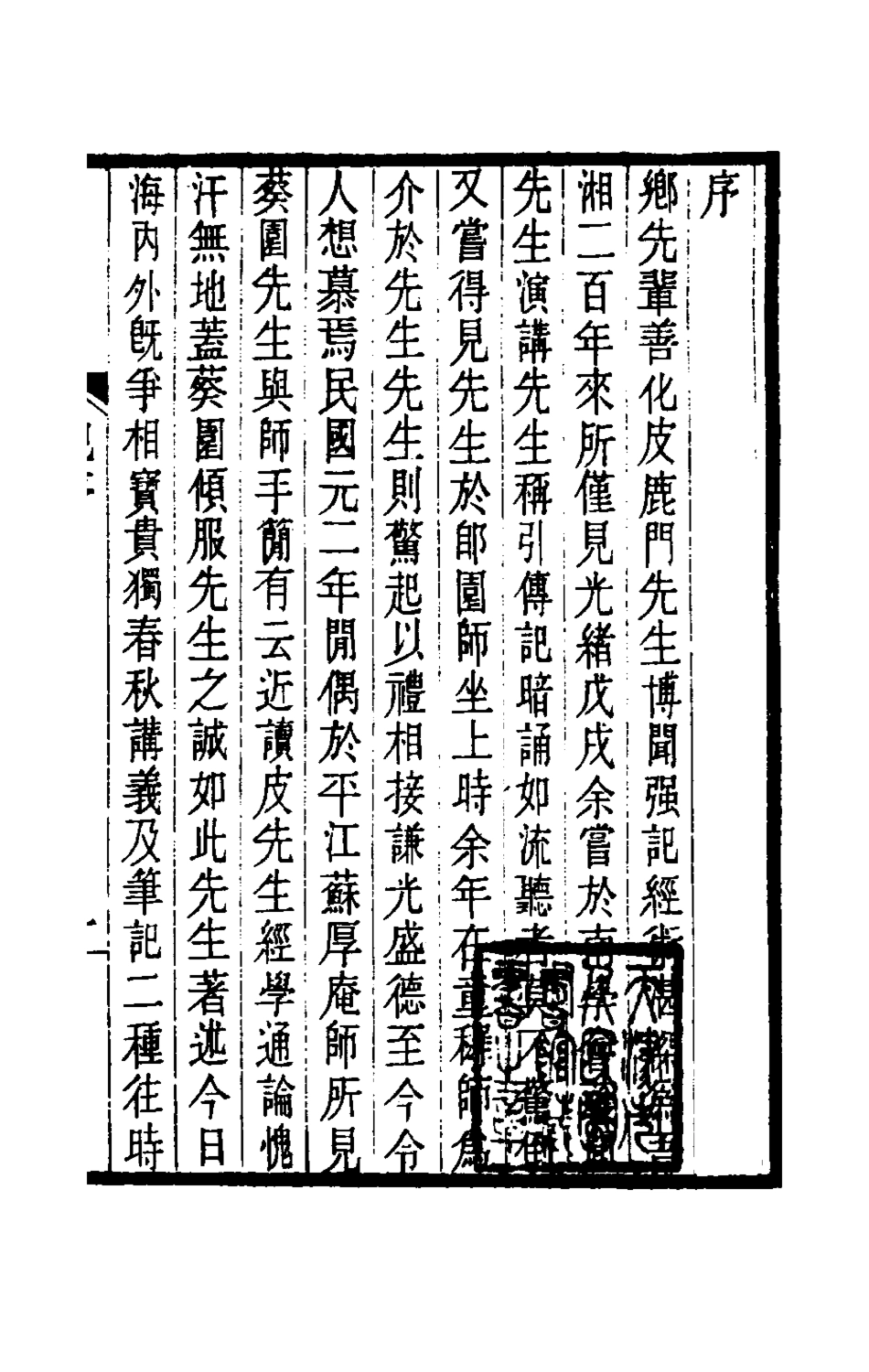 180596-師伏堂筆記_皮錫瑞撰 .pdf_第2页