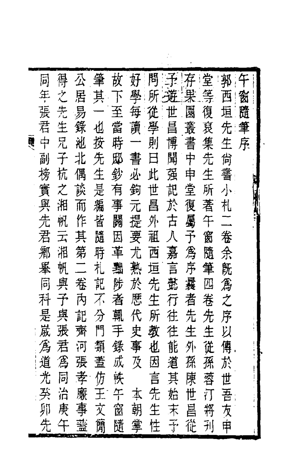 180597-午窗隨筆一_郭夢星撰 .pdf_第2页