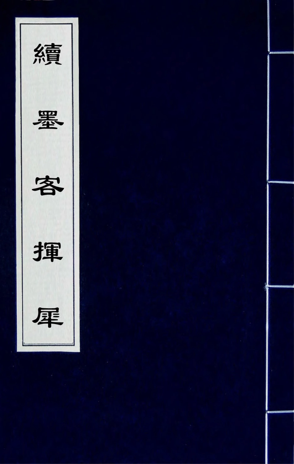 180610-續墨客揮犀(二) .pdf_第1页