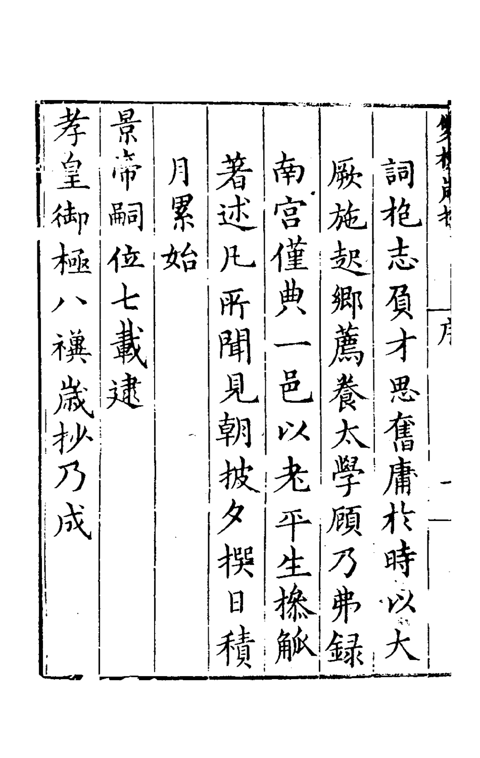 180612-雙槐歲抄一_黃瑜撰 .pdf_第3页