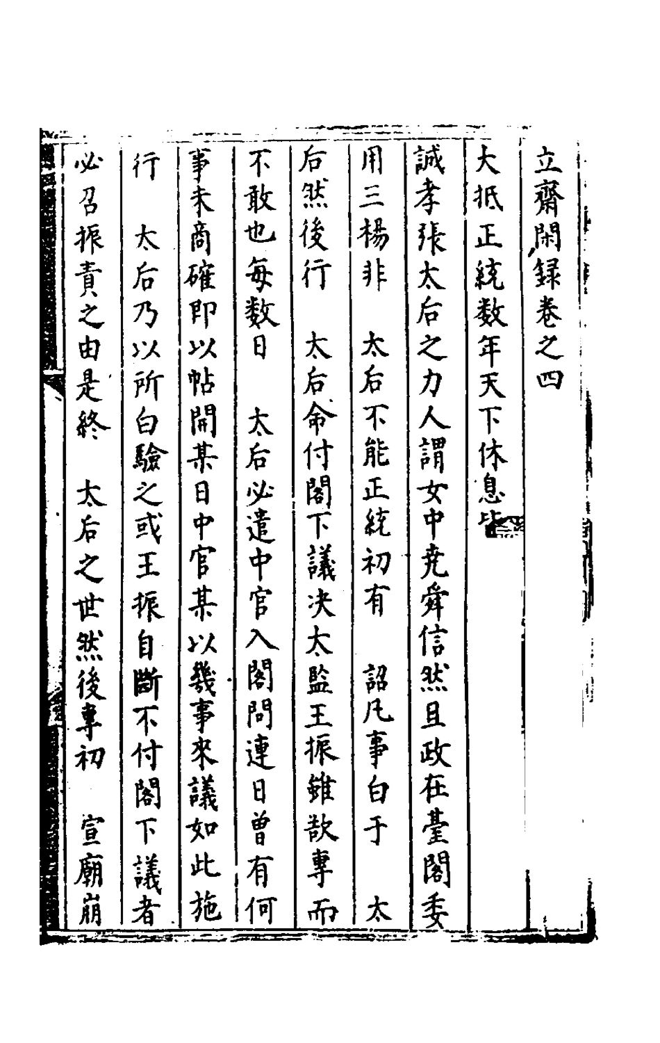 180624-立齋閑錄四_宋端儀撰 .pdf_第2页