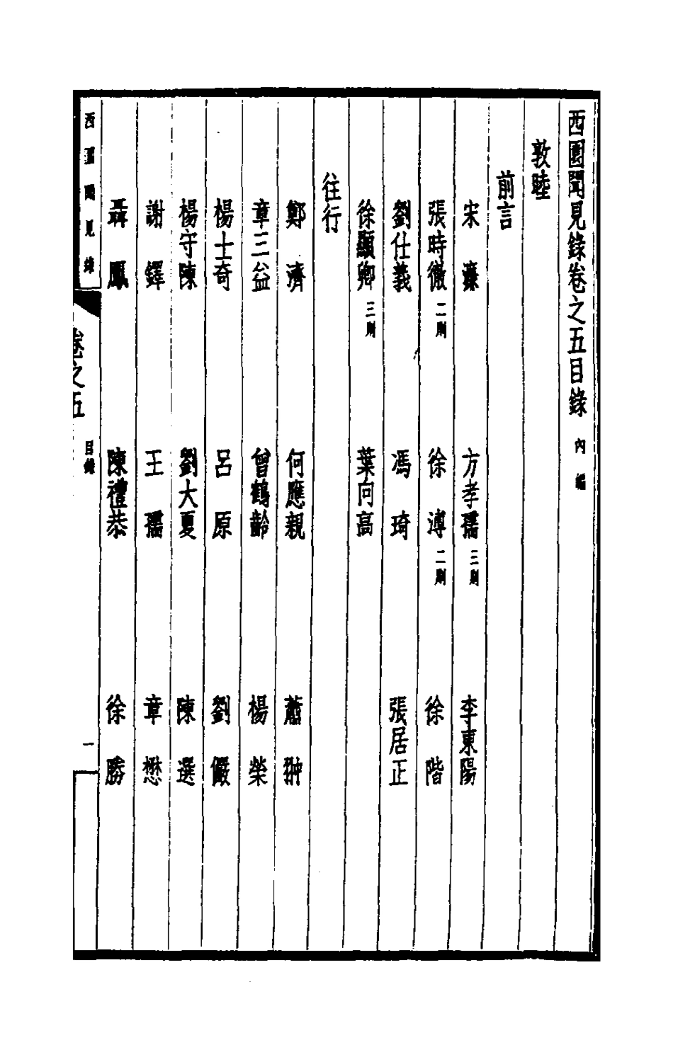 180631-西園聞見錄五_張萱撰 .pdf_第2页