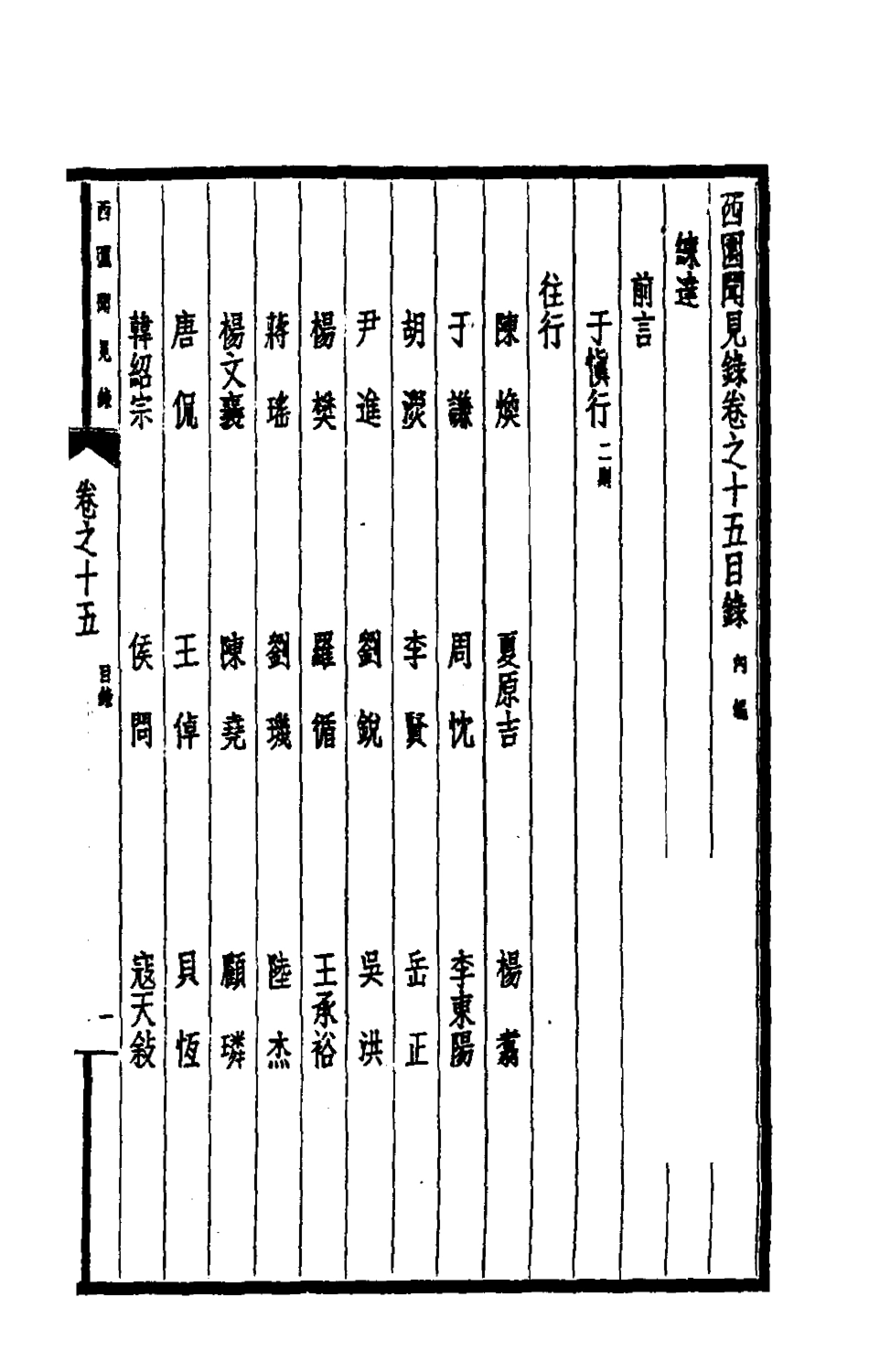 180641-西園聞見錄十五_張萱撰 .pdf_第2页