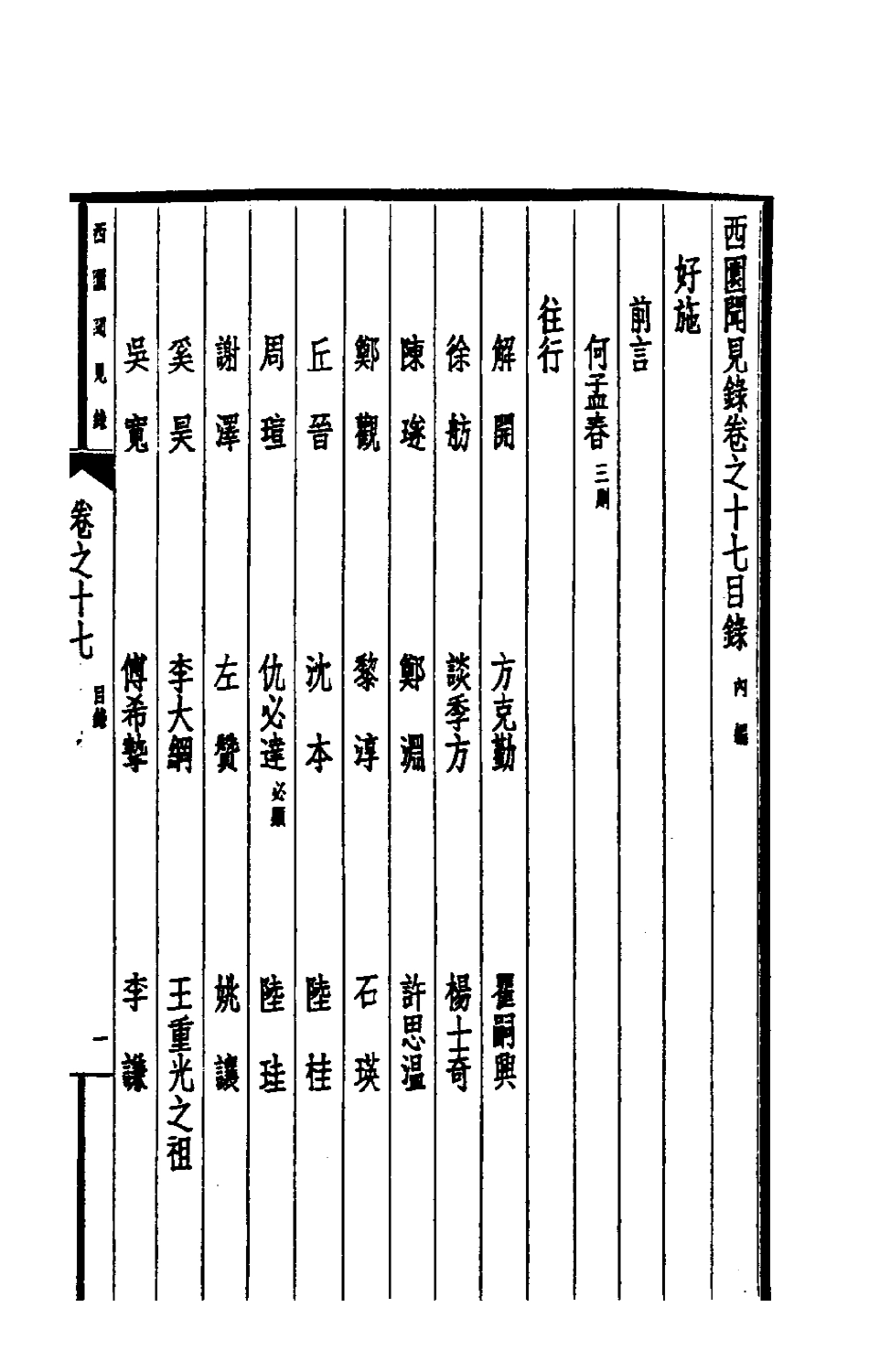 180643-西園聞見錄十七_張萱撰 .pdf_第2页