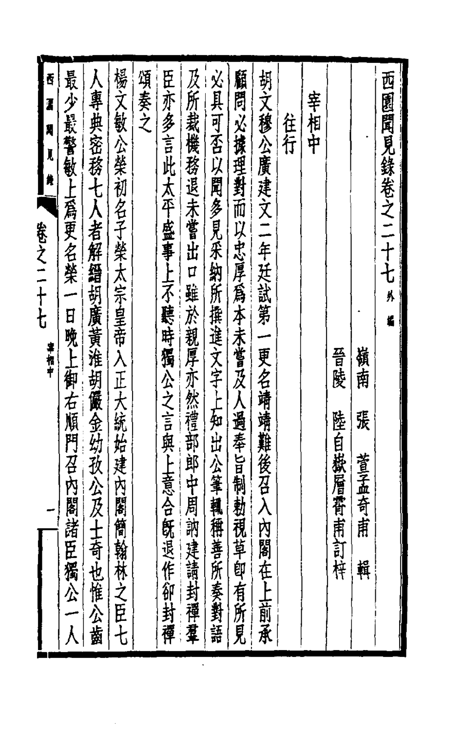 180651-西園聞見錄二十五_張萱撰 .pdf_第3页