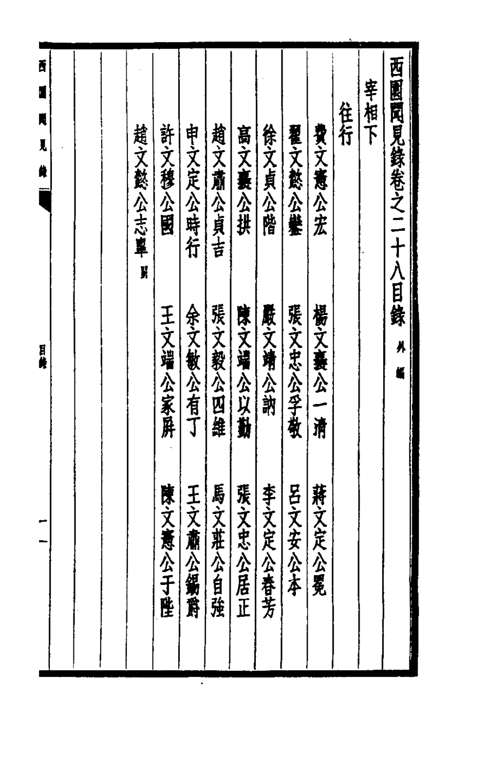 180652-西園聞見錄二十六_張萱撰 .pdf_第2页