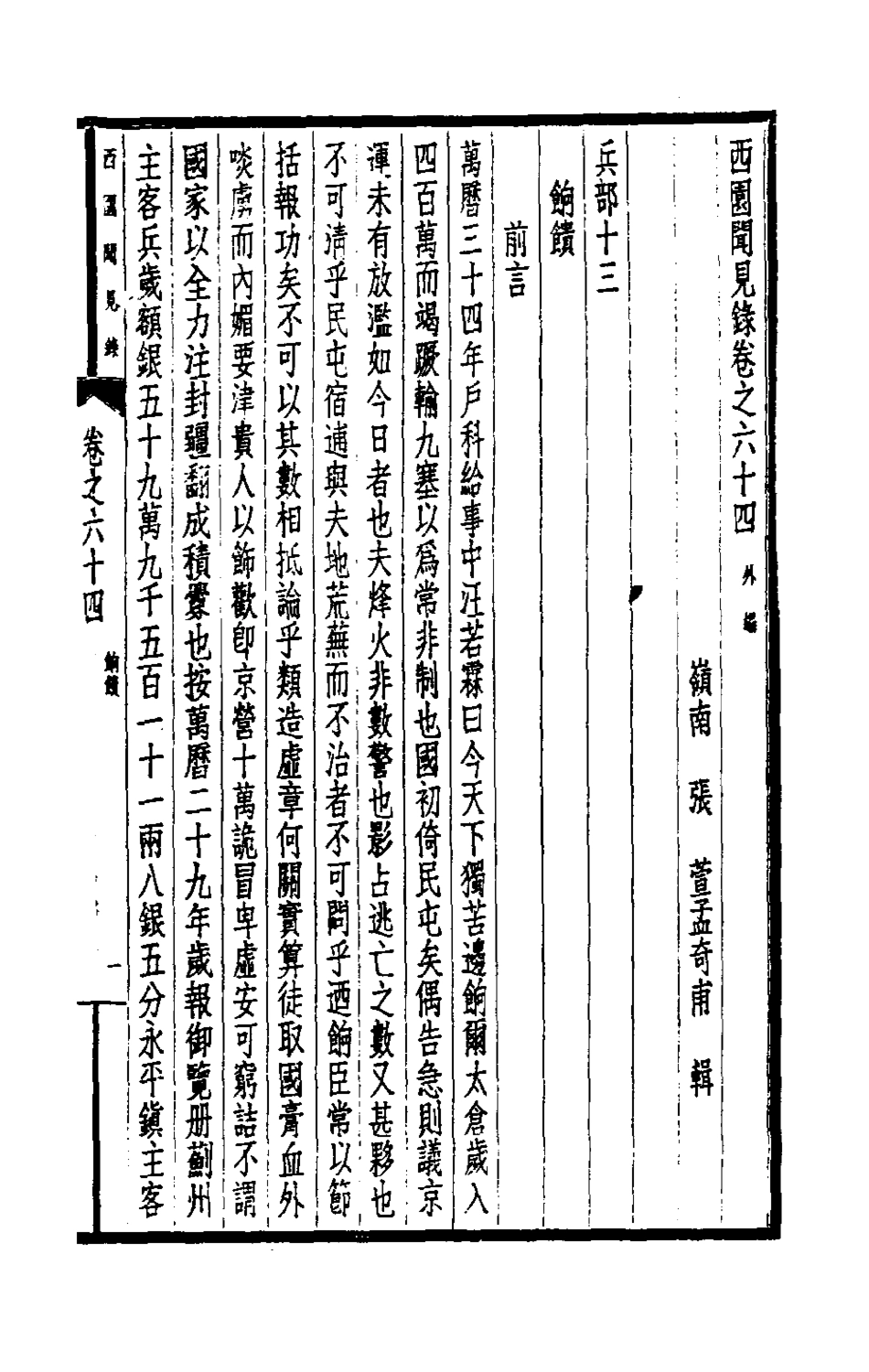 180672-西園聞見錄四十六_張萱撰 .pdf_第3页