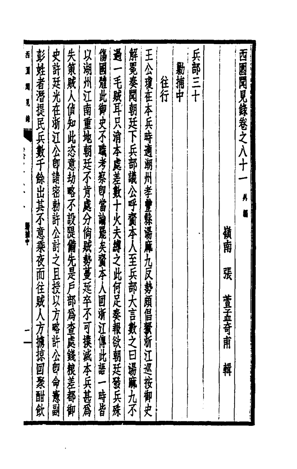 180681-西園聞見錄五十五_張萱撰 .pdf_第3页