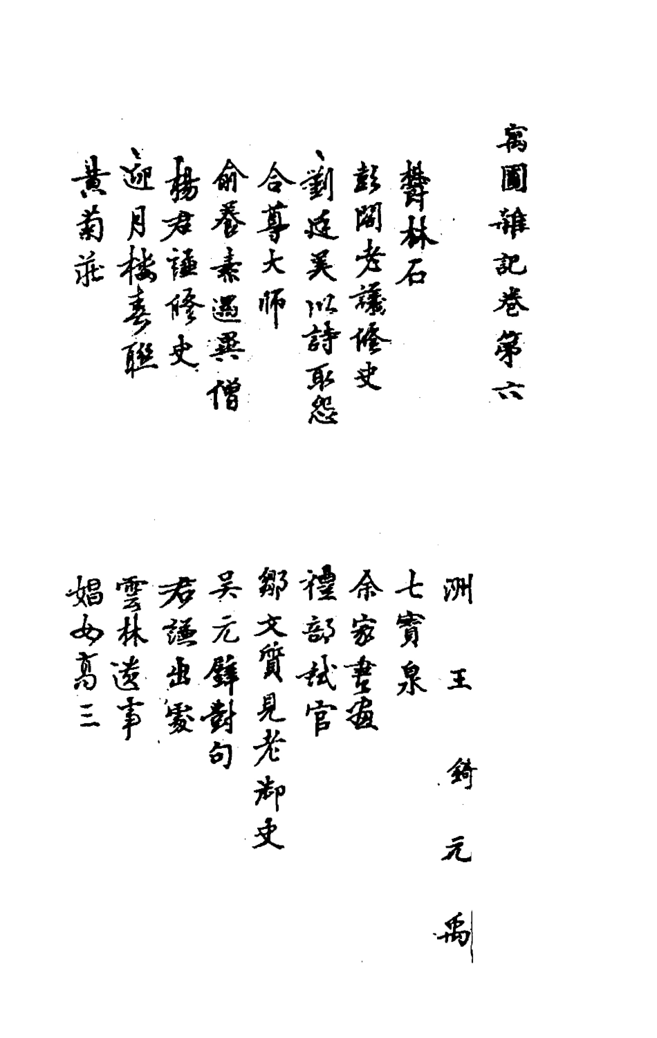 180704-寓圃雜記二_王錡撰 .pdf_第2页