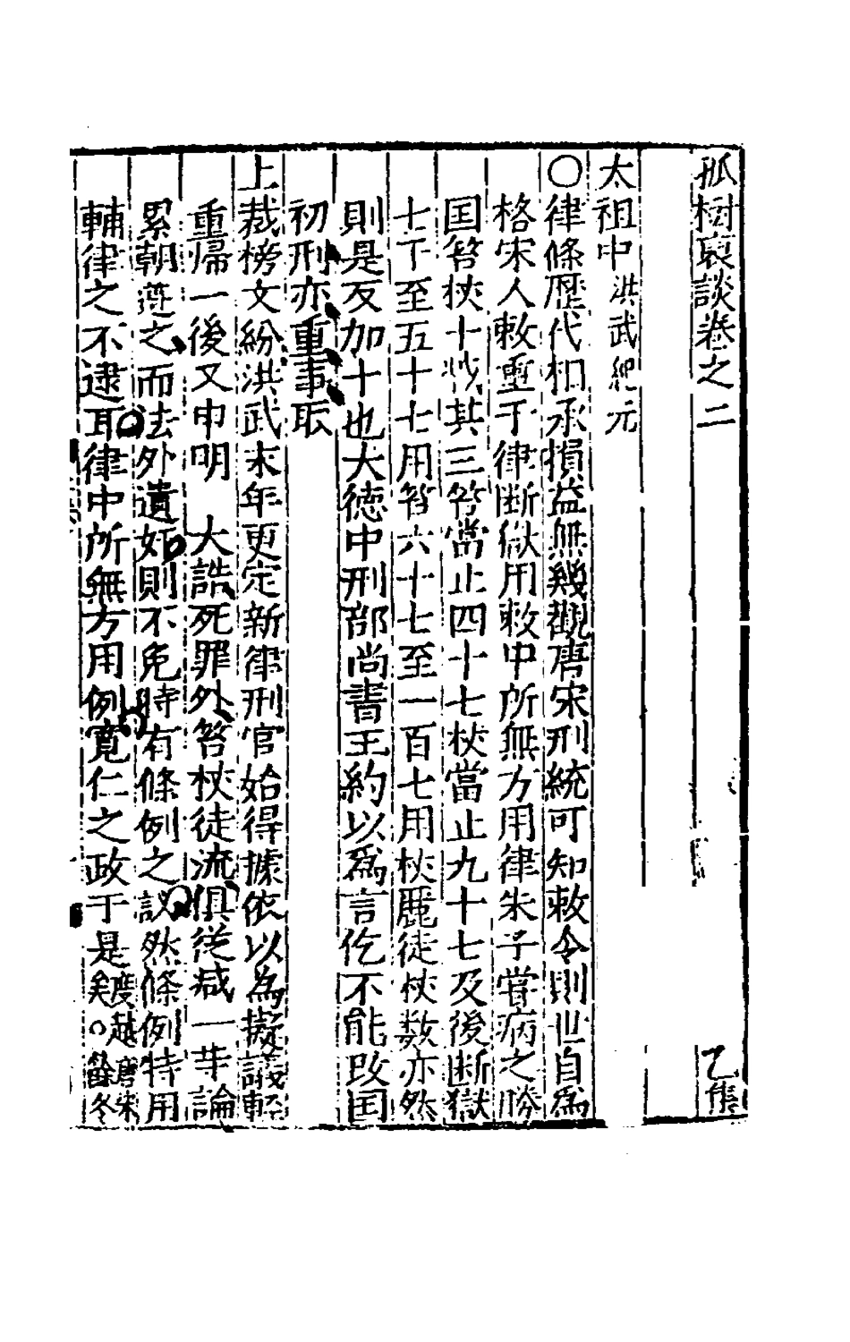 180707-孤樹裒談二_李默撰 .pdf_第2页