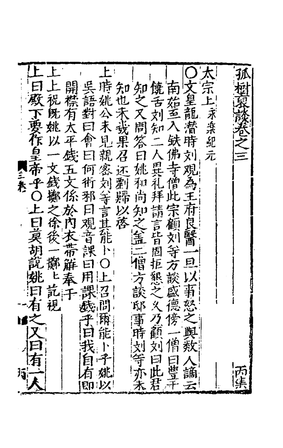 180708-孤樹裒談三_李默撰 .pdf_第2页