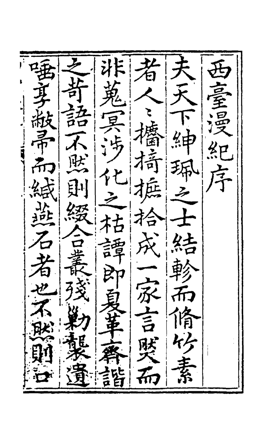 180730-西臺漫紀一_蔣以化撰 .pdf_第2页