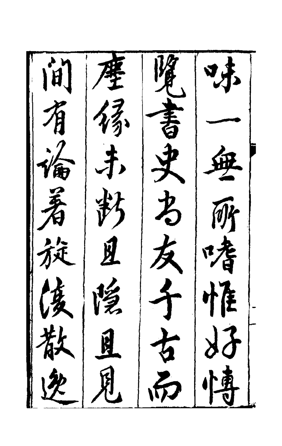 180734-林居漫錄一_伍袁萃撰 .pdf_第3页