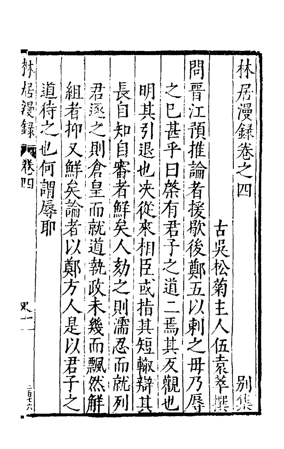 180737-林居漫錄四_伍袁萃撰 .pdf_第2页