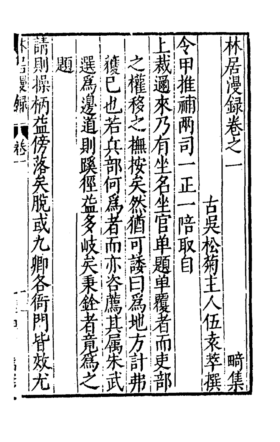 180738-林居漫錄五_伍袁萃撰 .pdf_第2页