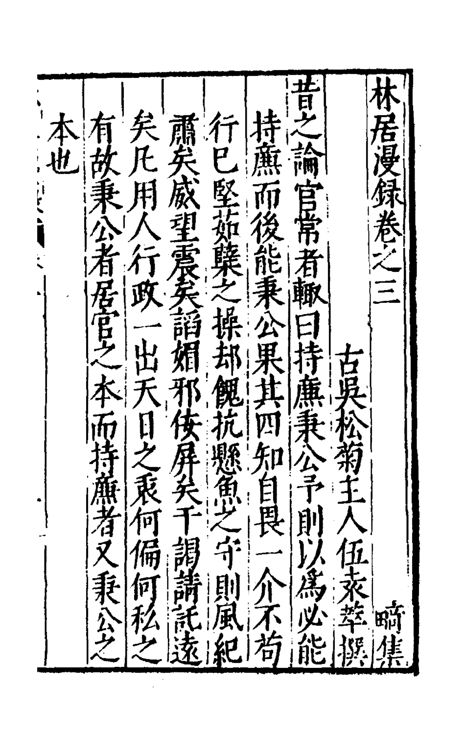 180739-林居漫錄六_伍袁萃撰 .pdf_第2页