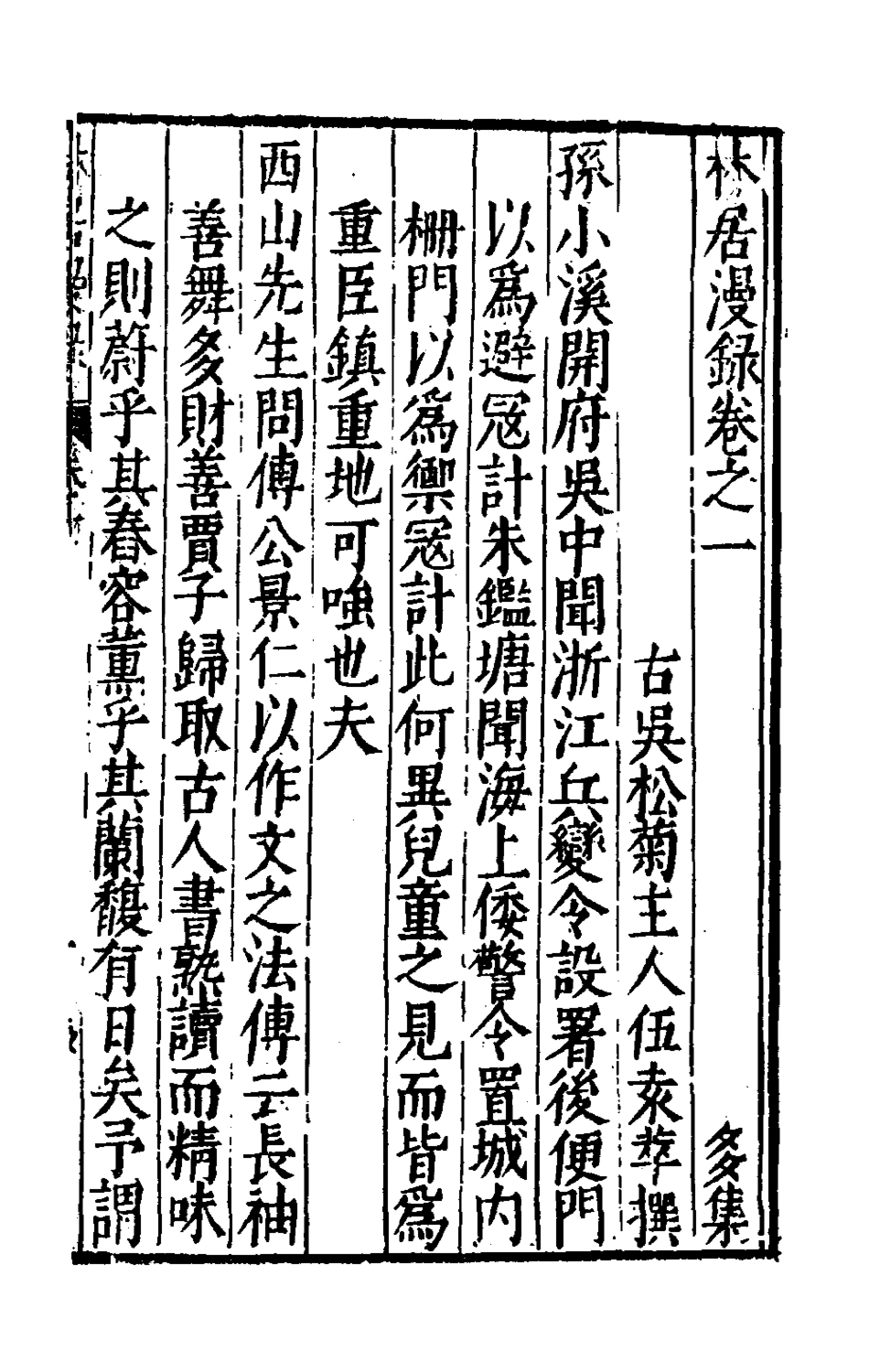 180740-林居漫錄七_伍袁萃撰 .pdf_第2页