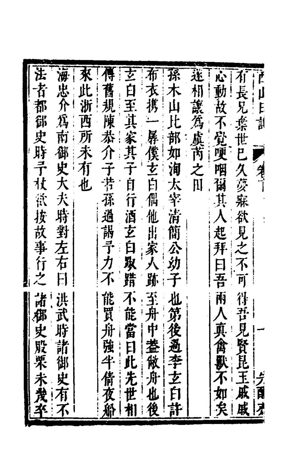 180743-西山日記二_丁元薦撰 .pdf_第3页