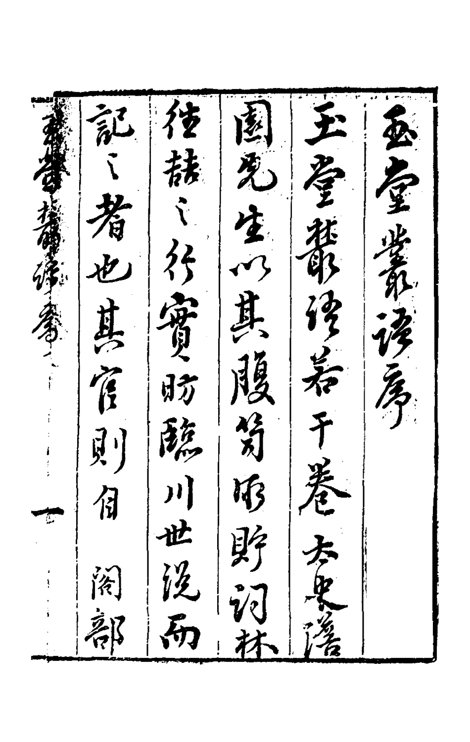 180744-玉堂叢語一_焦竑撰 .pdf_第2页