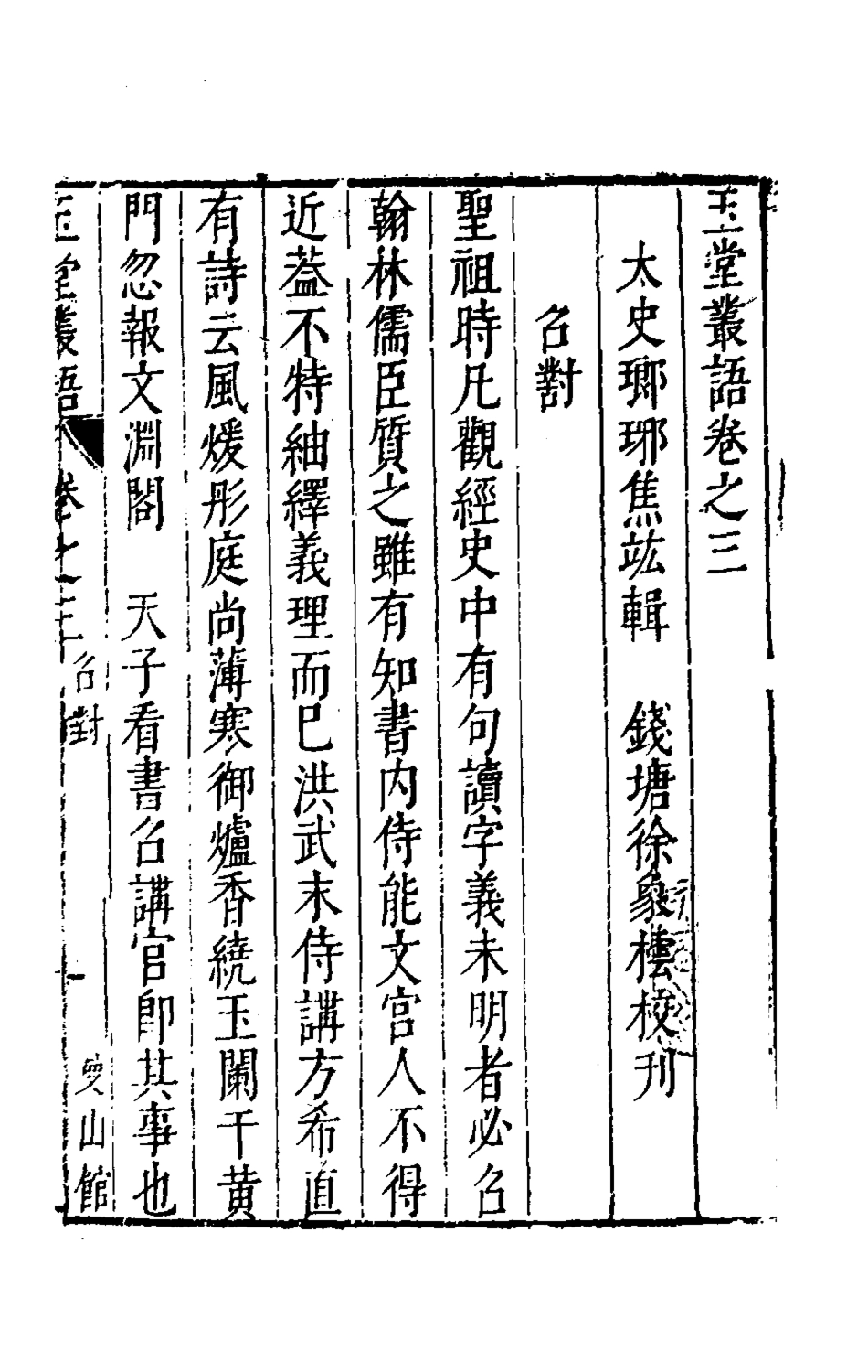 180746-玉堂叢語三_焦竑撰 .pdf_第2页