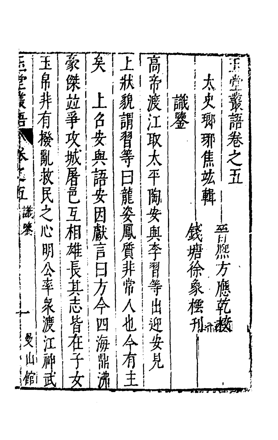 180748-玉堂叢語五_焦竑撰 .pdf_第2页