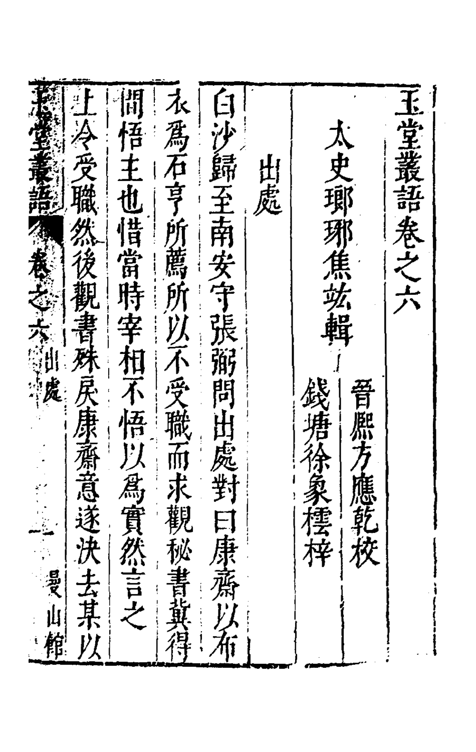 180749-玉堂叢語六_焦竑撰 .pdf_第2页