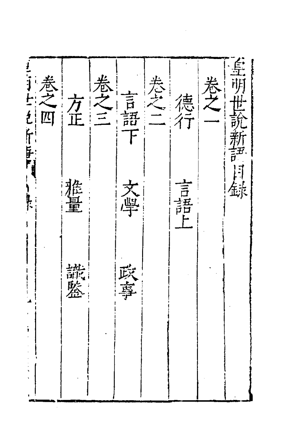 180752-皇明世說新語一_李紹文撰 .pdf_第2页