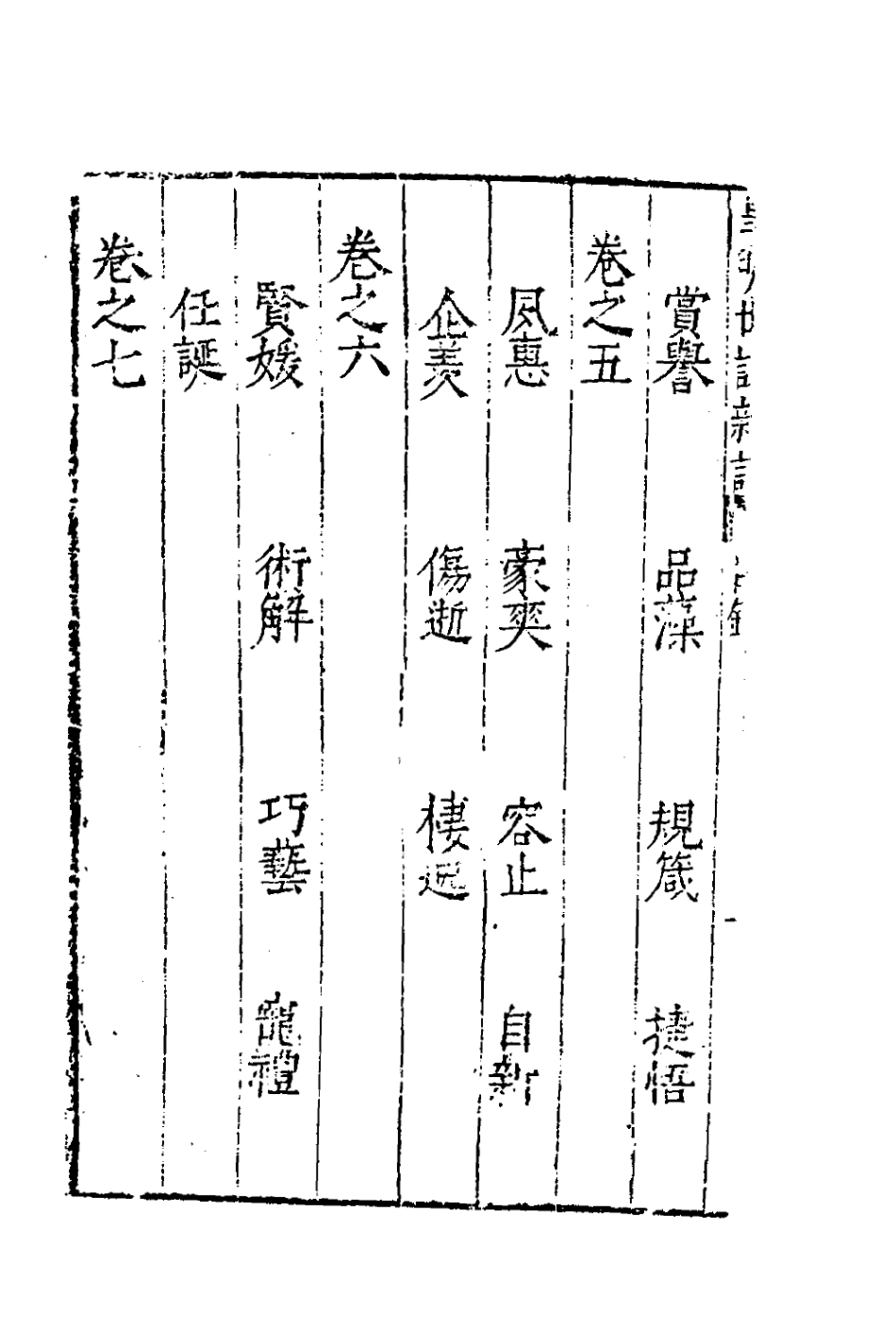 180752-皇明世說新語一_李紹文撰 .pdf_第3页