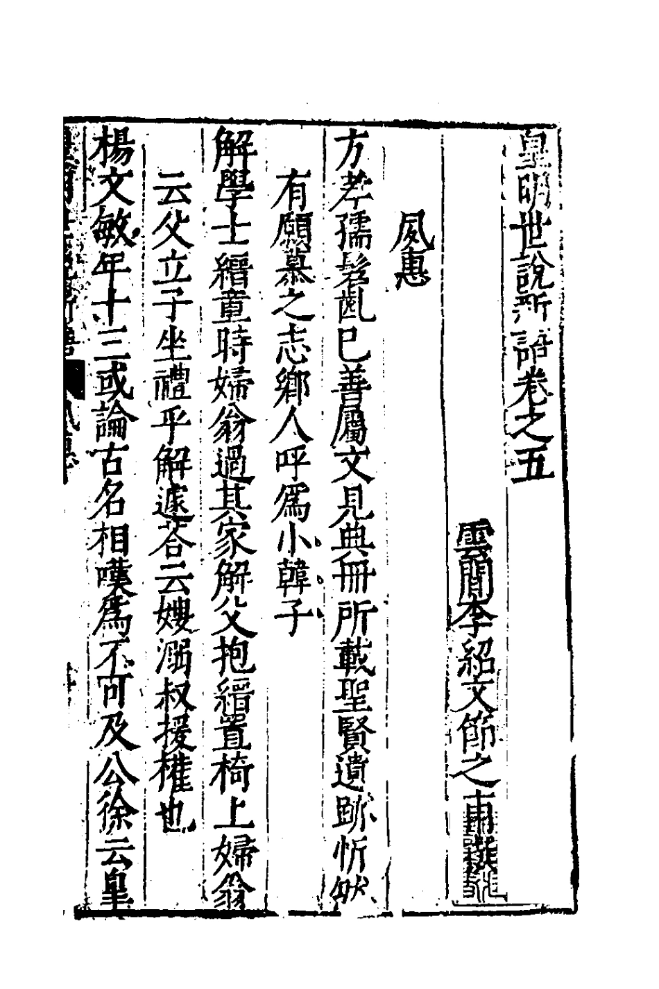 180755-皇明世說新語四_李紹文撰 .pdf_第2页