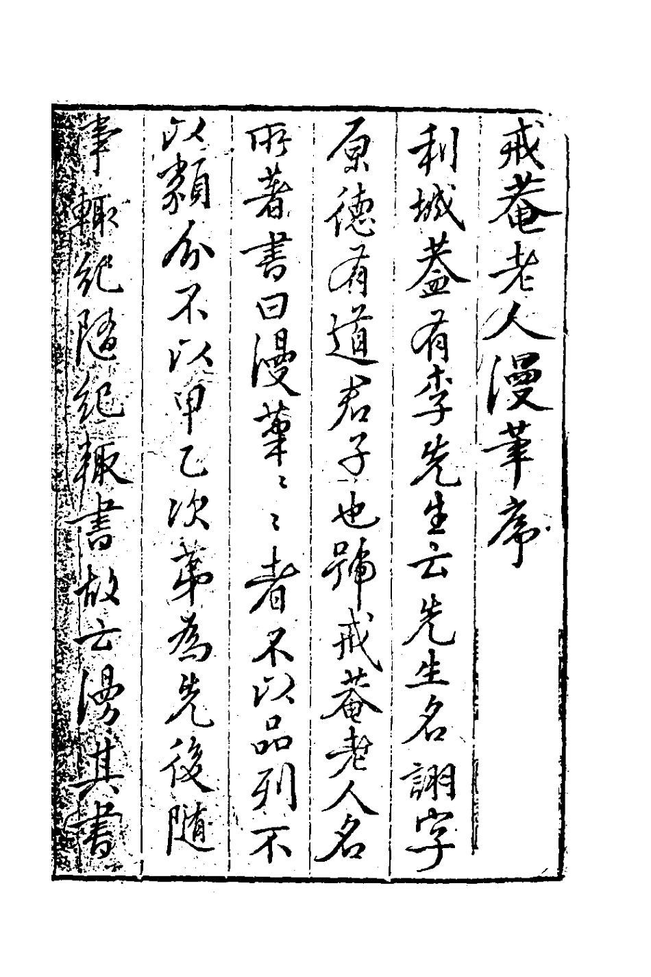 180757-戒菴老人漫筆一_李詡撰 .pdf_第2页