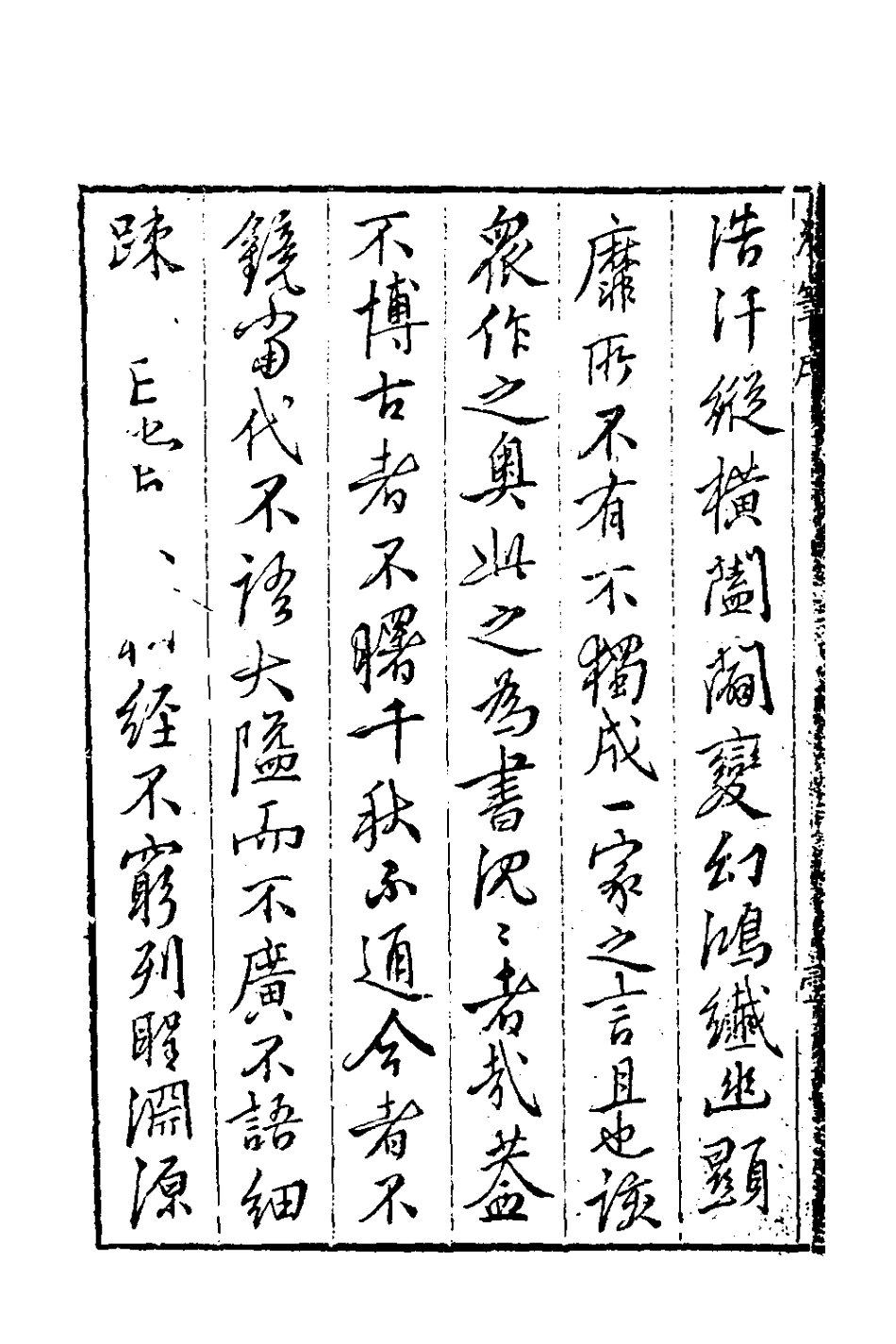 180757-戒菴老人漫筆一_李詡撰 .pdf_第3页