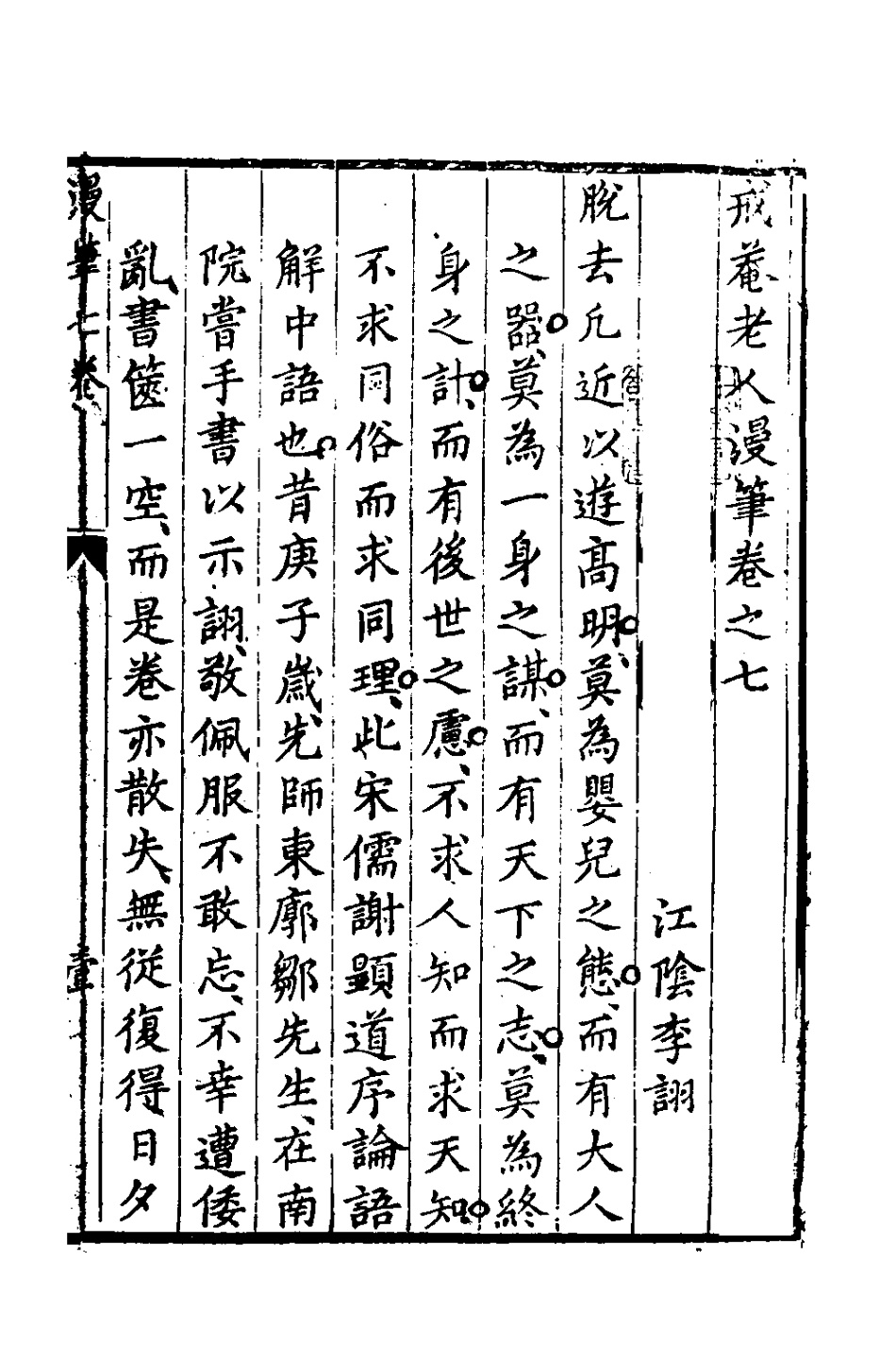 180763-戒菴老人漫筆七_李詡撰 .pdf_第2页