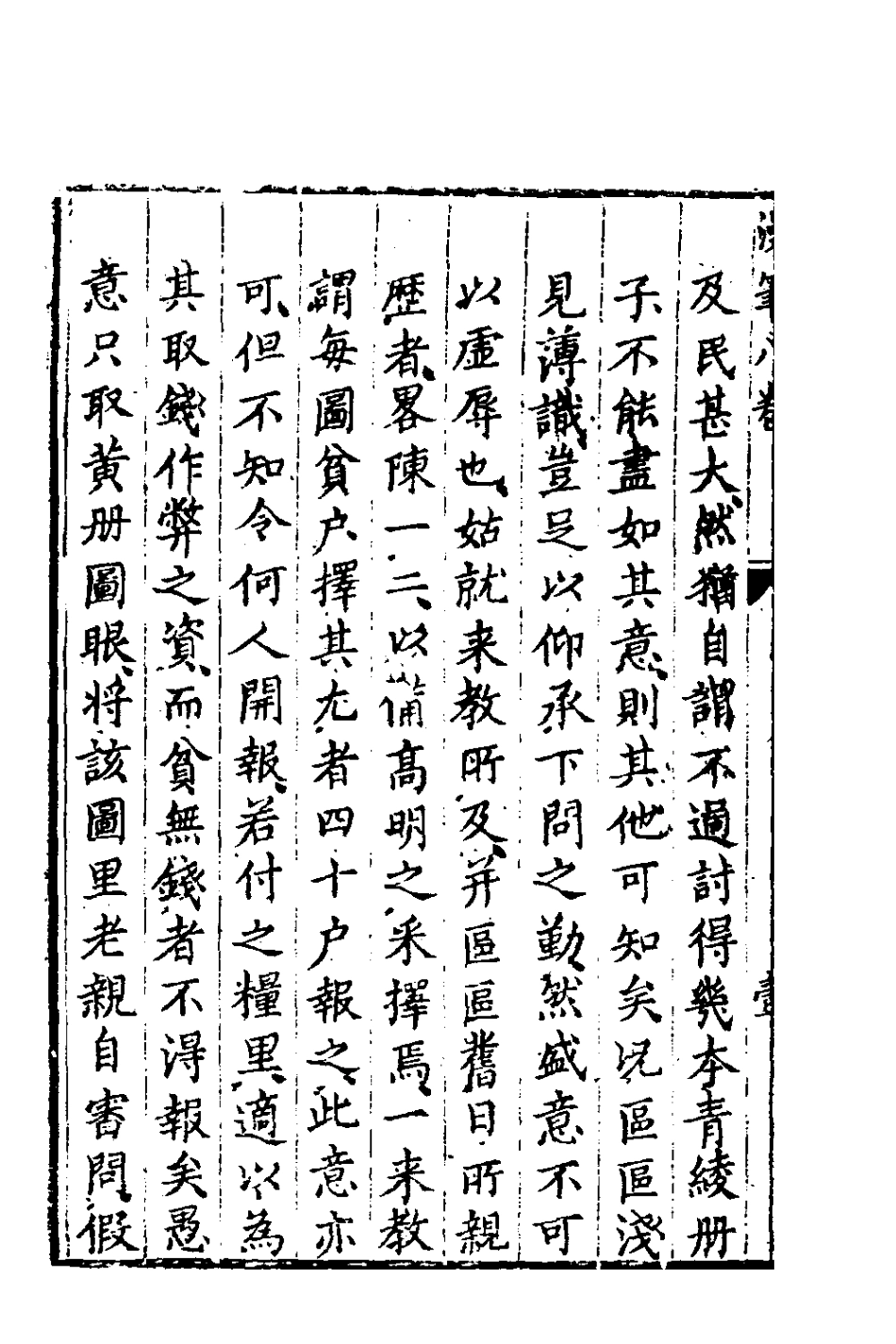 180764-戒菴老人漫筆八_李詡撰 .pdf_第3页