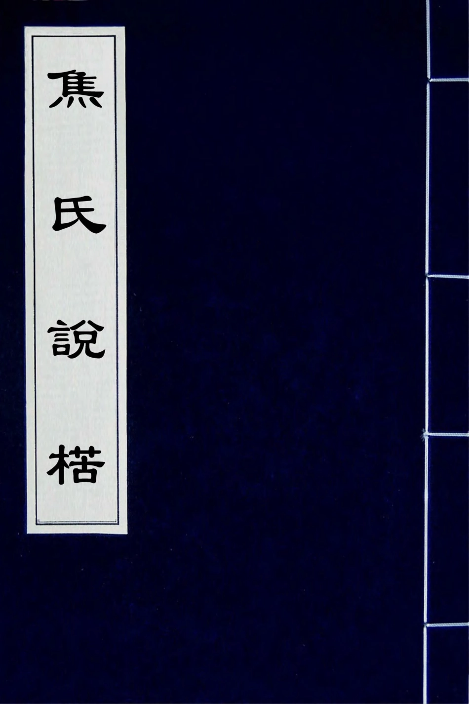 180766-焦氏說楛二_焦周撰 .pdf_第1页