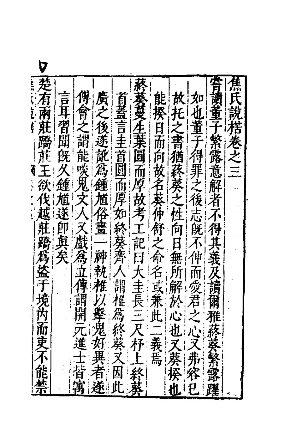 180766-焦氏說楛二_焦周撰 .pdf_第2页