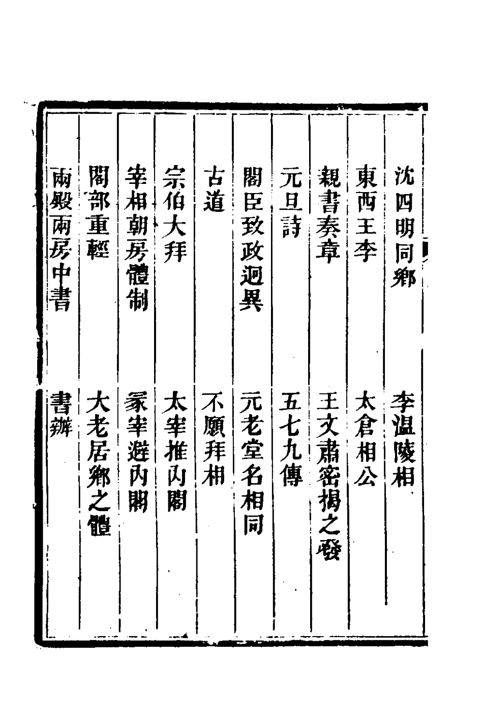 180776-野獲編八_沈德符撰 .pdf_第3页