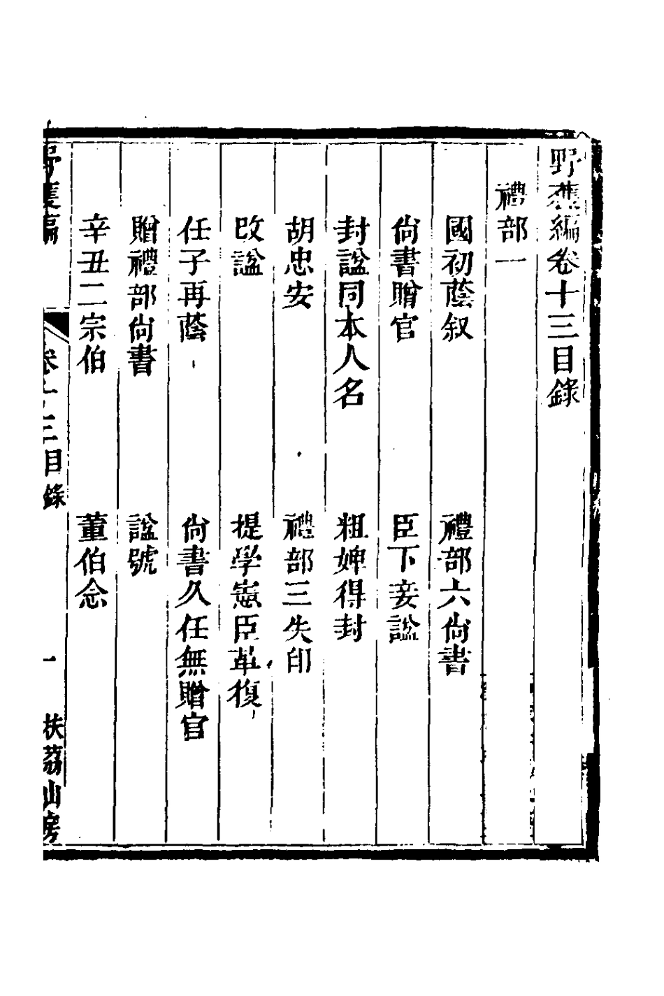 180780-野獲編十二_沈德符撰 .pdf_第2页