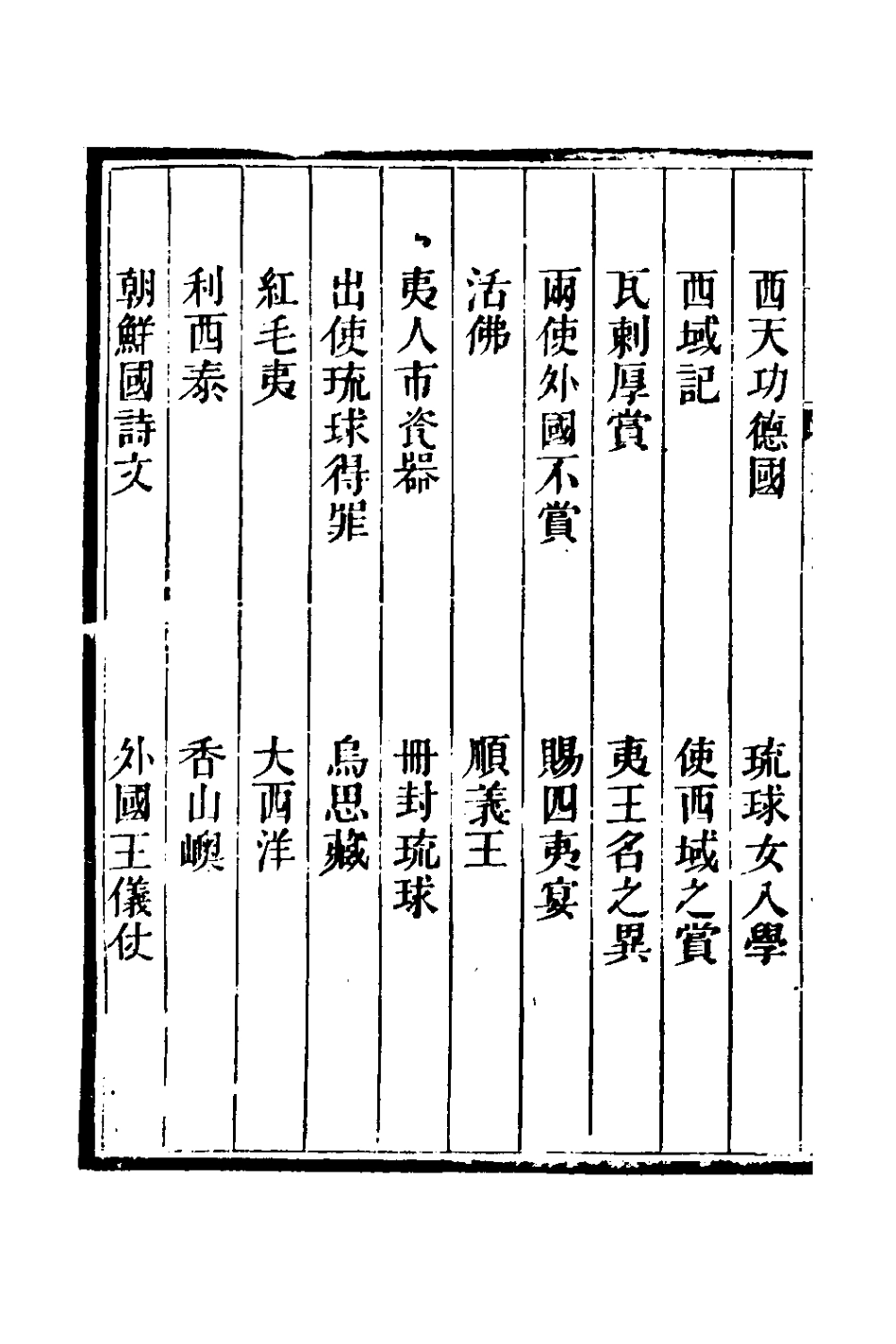 180791-野獲編二十三_沈德符撰 .pdf_第3页