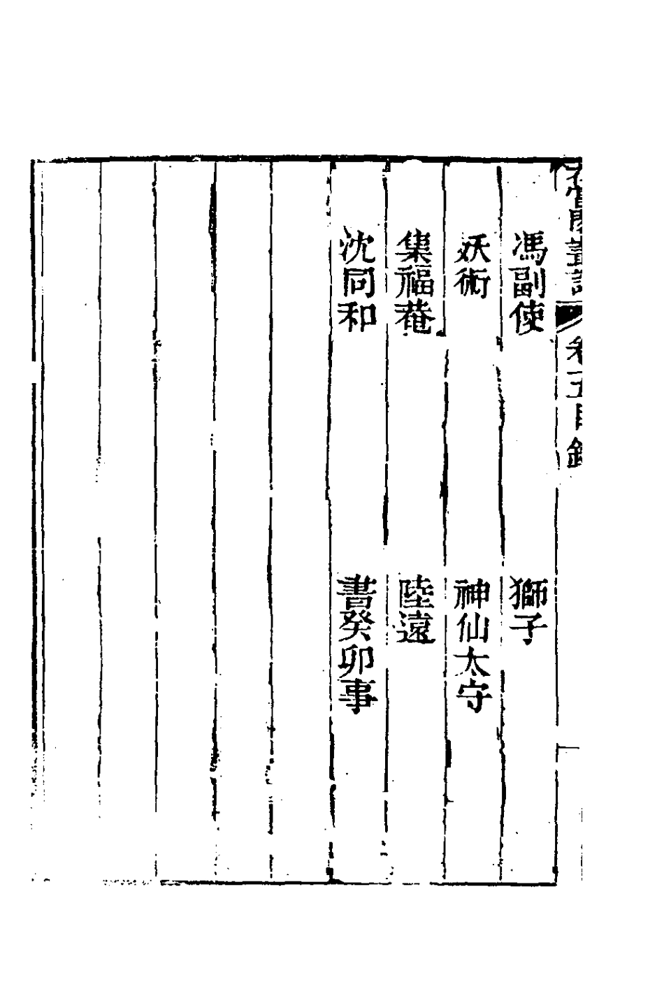 180799-花當閣業談四_徐復祚撰 .pdf_第3页