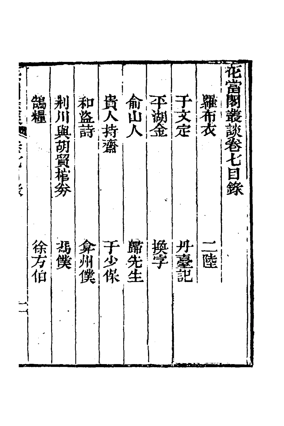 180801-花當閣業談六_徐復祚撰 .pdf_第2页